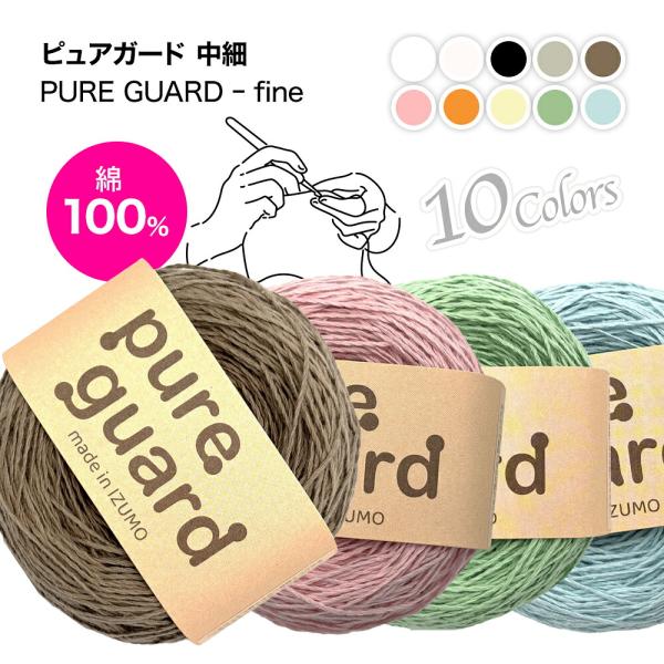 【中細】 IZUMO ピュアガード PURE GUARD - fine 綿100％ 仕立50g玉巻(約211m)  コットン毛糸 手芸 編み物 抗菌加工 綿MIX 耐久性 ふんわり ハンドメイド