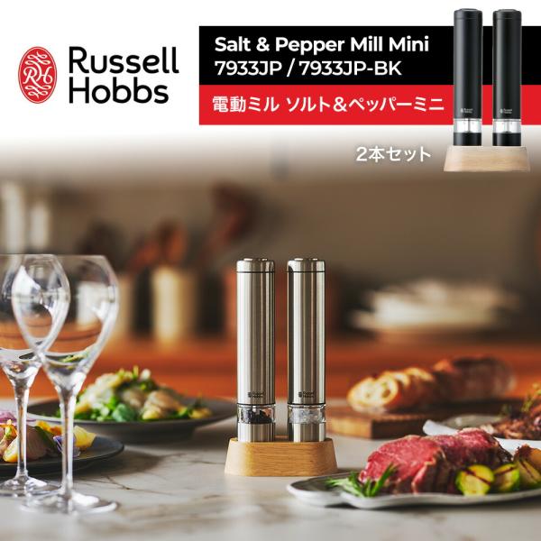 RUSSELL HOBBS（ラッセルホブス） 電動ミル ソルト＆ペッパー ミニ 2本