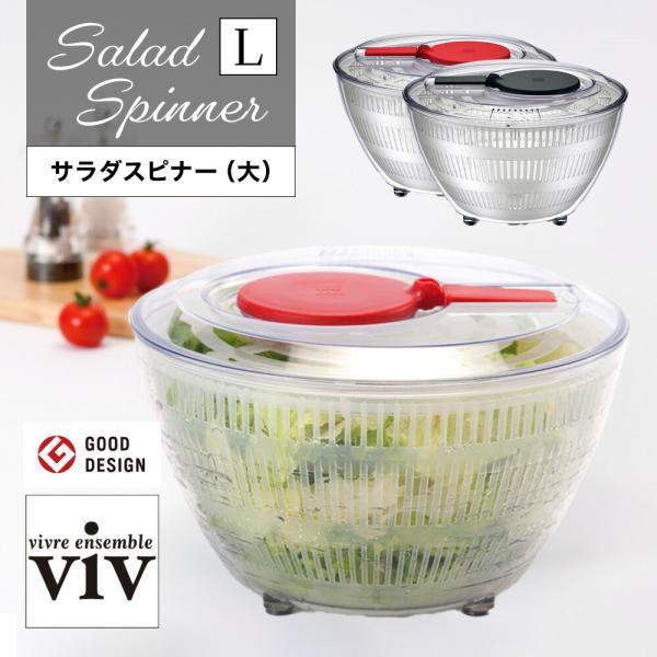 WORLD CREATE（ワールド クリエイト） viv サラダスピナー Lサイズ