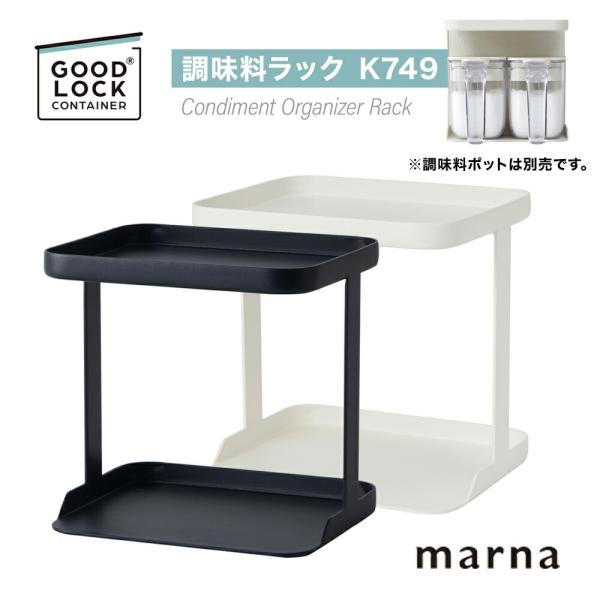 マーナ 調味料ラック marna K749 調味料ケース用商品説明ノーマルサイズは1段につき「調味料ポット(約370mL)」 が2個、2段で最大4個をぴったり収納できます。スパイス収納としても使えます。サイズ [ノーマル]約142×142×...