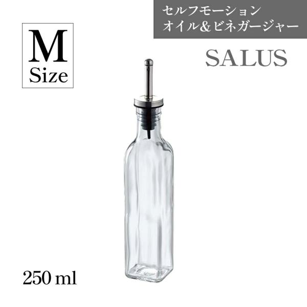 SALUS セルフモーション オイル＆ビネガージャー Ｍサイズ 250ml セイラス 佐藤金属興業 オイル ビネガー ボトル ドレッシング オリーブオイル 調味料 シンプル