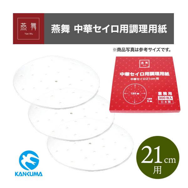 燕舞 中華セイロ用調理用紙 21cm用 300枚入 カンダ 使い捨て せいろ用シー ト 蒸し料理 スチーム 耐熱性  清潔 くっつかない 日本製 シリコン樹脂加工耐油紙