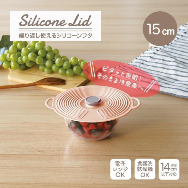 シリコーンリッド シリコン蓋 15cm ペールオレンジ 電子レンジ対応 食洗機対応 繰り返し使える 蓋 ふた フタ 冷蔵庫 密閉 保存 エコ おしゃれ かわいい 密封