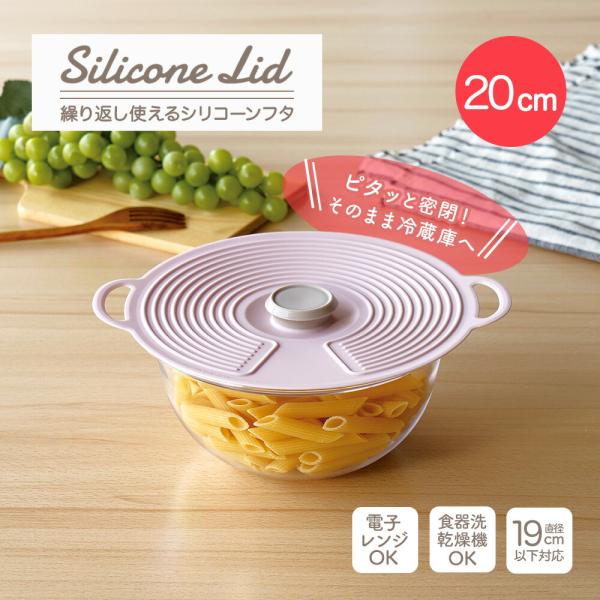 シリコーンリッド シリコン蓋 20cm ペールピンク 電子レンジ対応 食洗機対応 繰り返し使える ラップ 蓋 ふた フタ シリコーン 密閉 保存 おしゃれ かわいい 密封