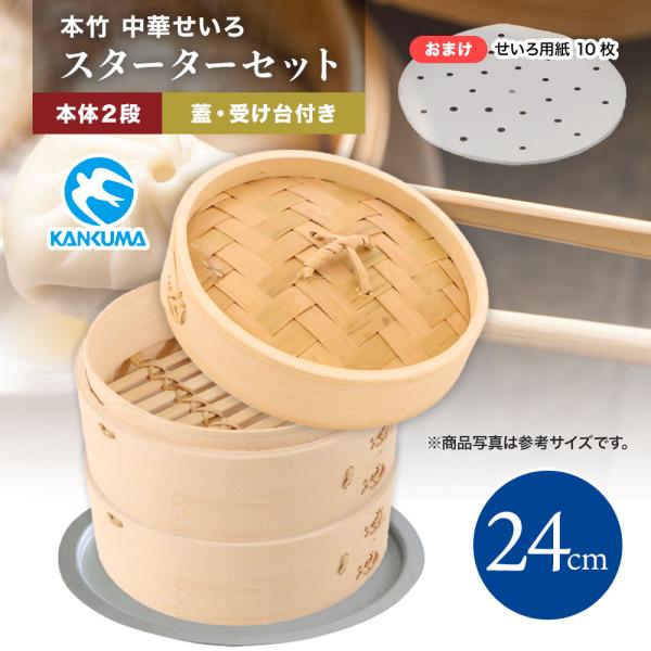 用紙のおまけ【24cm】本竹中華セイロ 2段 蓋付きセット 蓋1個＋身2個＋受け台 特大 カンダ スチーム 小籠包せいろ 中華セイロ せいろ蒸し器 竹製セイロ 爆買