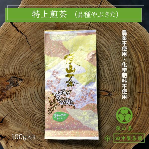 2026 新茶 田中製茶園 特上煎茶 やぶきた 100g入り 農薬不使用 化学肥料不使用  狭山茶 オーガニック 国産 茶葉 日本三大銘茶 メール便（3個まで）爆買 父の日