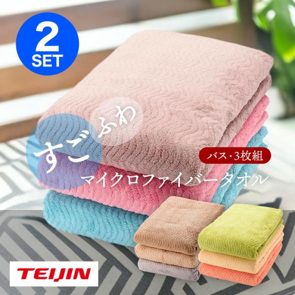 TEIJIN（テイジン） 【6枚】TEIJIN すごふわ バスタオル 3枚組×2セット