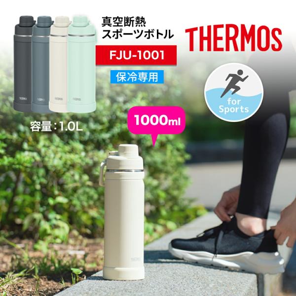 THERMOS サーモス 真空断熱スポーツボトル キャリーループ付 FJU-1001 水筒 1リットル 1000ml 保冷専用  軽量  食洗機対応 爆買