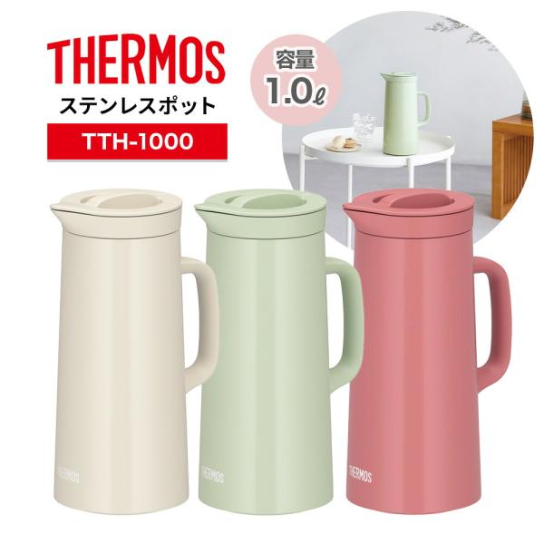 1L THERMOS 食洗機対応  ステンレスポット 1.0L TTH-1000 サーモス 保温 保冷 魔法びん サーモスポット 卓上ポット 白湯 お茶 コーヒー 紅茶 ティータイム 温活