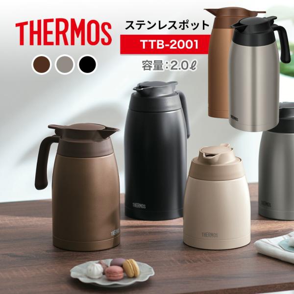 THERMOS サーモス ステンレス ポット 2L TTB-2001 魔法瓶ポット