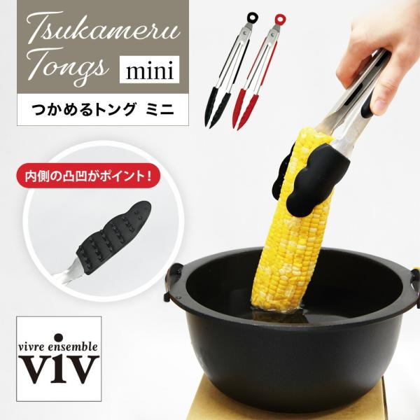viv ヴィヴ つかめるトング ミニ 21cm ワールドクリエイト 取り分け キッチンツール パスタ つかむ あえる 盛り付ける 調理ツール 食洗機対応 アウトドア