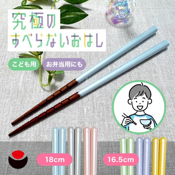 究極のすべらないおはし キッズ こども用 18cm / 16.5cm イシダ 究極のすべらない箸 滑らない お箸 カトラリー 男女兼用 ギフト プレゼント 滑らない箸 爆買