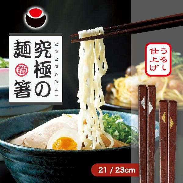 究極の麺箸 21cm / 23cm うるし仕上げ すべらない 箸 漆仕上 麺がすべらない 掴みやすい 滑らない お箸 男女兼用 ギフト プレゼント 滑らない箸 敬老の日 爆買