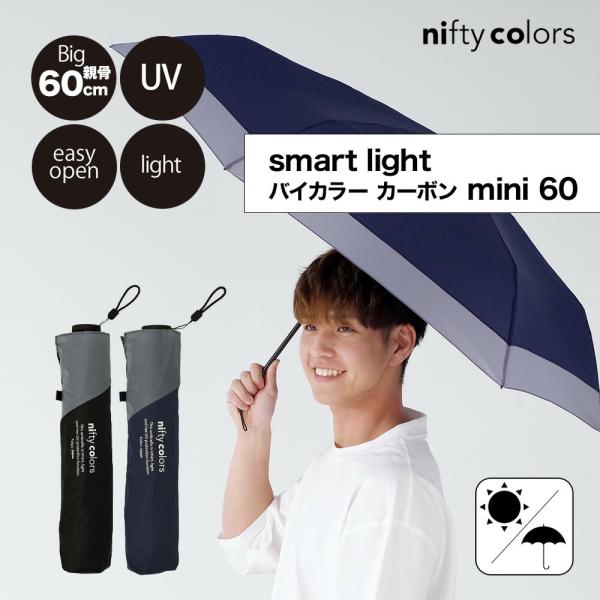 晴雨兼用 折りたたみ傘 smart light バイカラー カーボン 軽量ミニ60 大きめ 日傘 コンパクト ユニセックス 雨傘 ギフト UV 紫外線防止 爆買 父の日