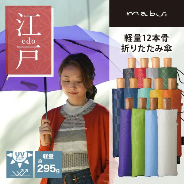 mabu 軽量12本骨 折りたたみ傘 江戸 吉祥柄 UV 晴雨兼用 SMV-4225日本の伝統美と機能の融合12本骨折りたたみ傘 江戸 SMV-4225（2025 リニューアル）商品詳細 骨数：12本・素材生地：ポリエステル100％親骨：グ...