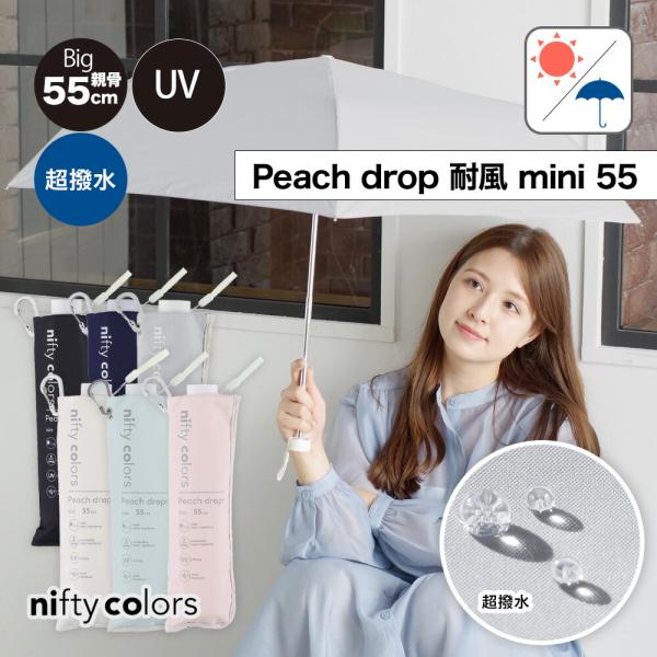 折りたたみ傘 ピーチドロップ 耐風ミニ55 ニフティカラーズ 直径98cm 日傘 雨傘 カラビナ付 メンズ レディース 超はっ水 撥水 大雨 耐風 遮光 遮熱 爆買 晴雨兼