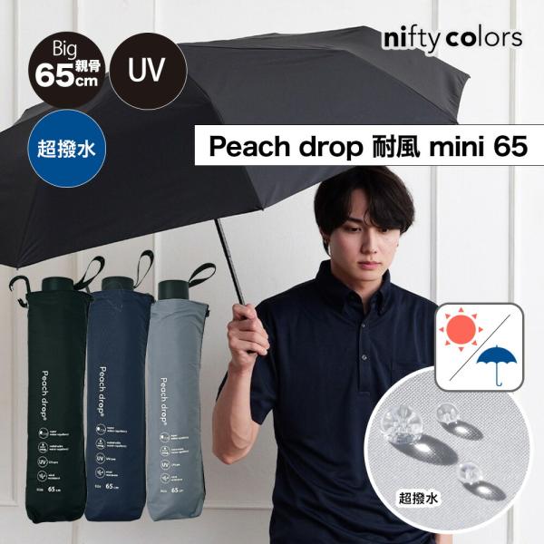 折りたたみ傘 ピーチドロップ 耐風ミニ65 直径113cm 5214 晴雨兼用 Peach drop 日傘 折りたたみ傘 カラビナ付 ユニセックス 超はっ水素材 撥水 耐風 大雨 爆買