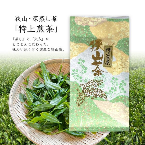神山園 特上煎茶 狭山茶・深蒸し茶 高級茶 お茶 茶葉  日本茶 緑茶 煎茶 深むし茶 さやま茶 日本三大茶 埼玉県産 プレゼント ギフト メール便 3個まで 敬老の日