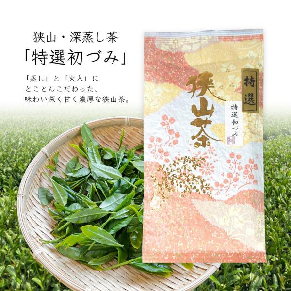 神山園 特選初づみ 狭山茶・深蒸し茶 お茶 茶葉 高級 日本茶 緑茶 煎茶 さやま茶 日本三大茶 埼玉県産 メール便3個まで  敬老の日 プレゼント ギフト 母の日