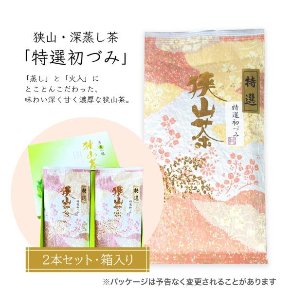 狭山茶・深蒸し茶 特選初づみ 化粧箱入り 2本セット 神山園 お茶 茶葉 高級 日本茶 緑茶 煎茶 深むし茶 さやま茶  日本三大茶 ギフト 敬老の日 プレゼント