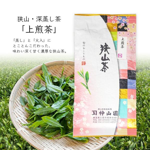 神山園 上煎茶 狭山茶・深蒸し茶 お茶 茶葉  日本茶 緑茶 煎茶 深むし さやま茶 狭山茶 日本三大茶 埼玉県産 メール便3個まで 敬老の日 プレゼント ギフト