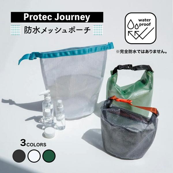 防水メッシュポーチ プロテックジャーニー Protec Journey ビスク 旅行 防災 銭湯 温泉 プール 風呂 サウナグッズ メッシュ バッグ ジム スパ 爆買 父の日
