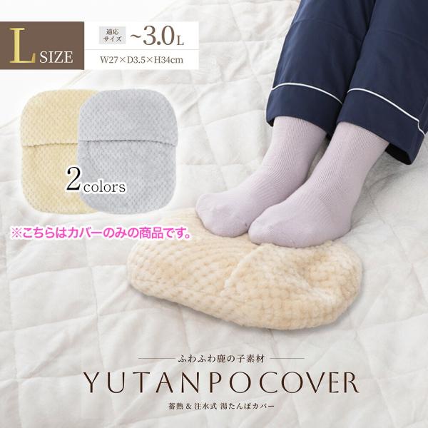 ふわふわ鹿の子素材 湯たんぽ専用カバー Lサイズ (カバーのみ) ゆたんぽカバー商品情報 様々なタイプの湯たんぽに通気性がよくムレにくいやさしい肌ざわり伸縮性がありフィットしやすい【カラー】ベージュ・グレー【サイズ】W27xD3.5xH34...