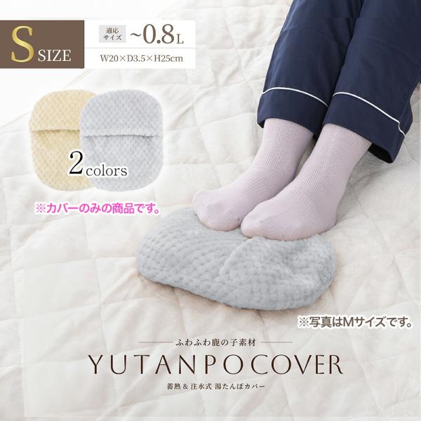 【カバーのみ】 ふわふわ鹿の子素材 湯たんぽ専用カバー Sサイズ ゆたんぽカバー商品情報 様々なタイプの湯たんぽに通気性がよくムレにくいやさしい肌ざわり伸縮性がありフィットしやすい【カラー】ベージュ・グレー【サイズ】W20xD3.5xH25...