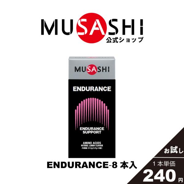 公式 ムサシ MUSASHI サプリ アミノ酸 エンデュランス ENDURANCE 公式 ムサシ MUSASHI サプリ アミノ酸 エンデュランス ENDURANCE