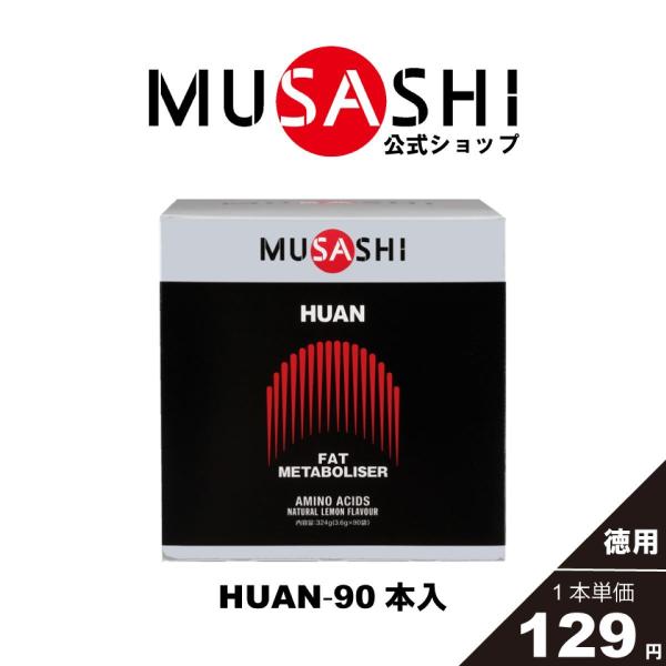 公式 ムサシ MUSASHI サプリ アミノ酸 フアン HUAN 1箱90本入 公式 ムサシ MUSASHI サプリ アミノ酸 フアン HUAN 1箱90本入