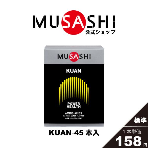 公式 ムサシ MUSASHI サプリ アミノ酸 クアン KUAN 45本入×3.6g 必須