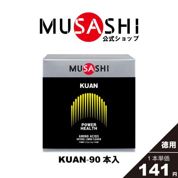 公式 ムサシ MUSASHI サプリ アミノ酸 クアン KUAN 90本入×3.6g 必須アミノ酸 筋肉 ヘルスメンテナンス パワーアップ