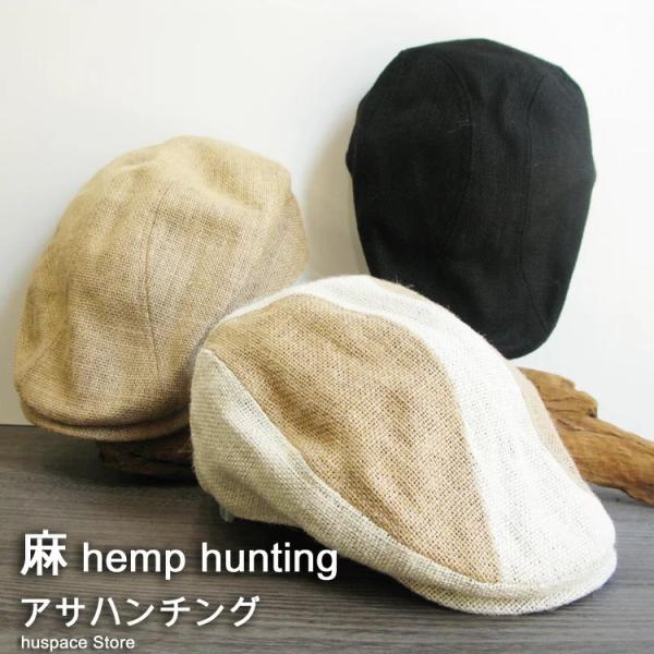 ハンチング メンズ 夏 麻ハンチング P256- ヘンプハンチング人気 大きいサイズもあります Mサイズ約59ｃｍ Lサイズ約62ｃｍ 人気抜群素材夏に最高
