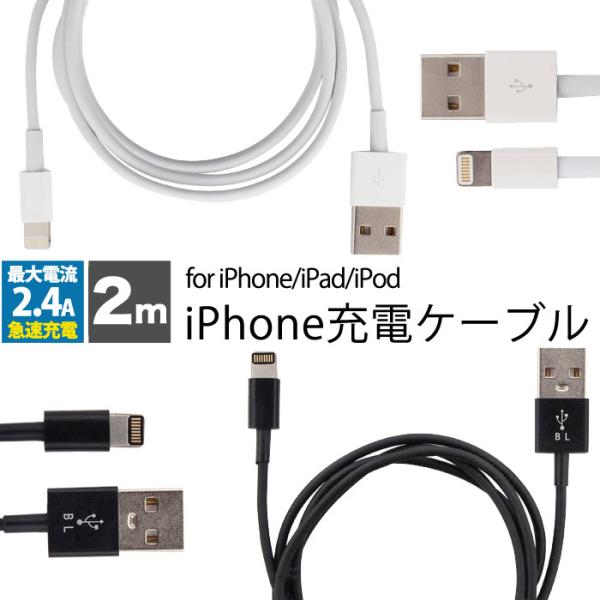 iphone 充電 ケーブル 2m 2色 急速充電 充電ケーブル 充電器 USBケーブル USB アイフォン iPhoneケーブル iPhone11 iPhone11 Pro iPhone11