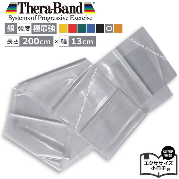 セラバンド シルバー 銀 2m 筋トレ ストレッチ リハビリ トレーニング
