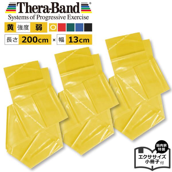 THERABAND（セラバンド） 【お得な黄色3本セット】セラバンド