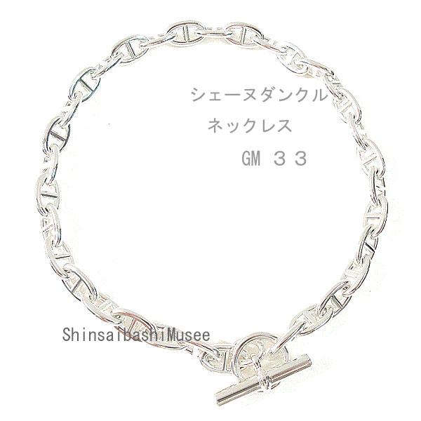シェーヌ・ダンクル 《 新品 》 エルメス コリエ シェーヌダンクル GM