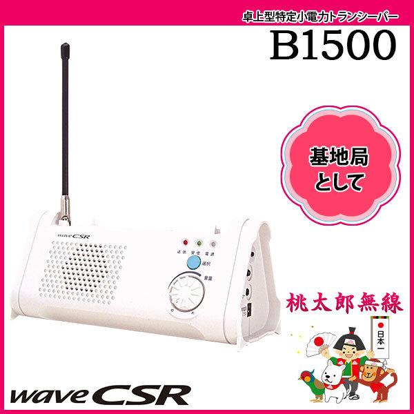 特定小電力トランシーバー インカム 卓上型 B1500 シーエスアール Csr B1500 桃太郎無線 通販 Yahoo ショッピング