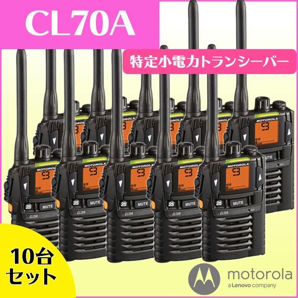 特定小電力トランシーバー インカム Cl70ax10台セット モトローラ Motorola Cl70ax10 桃太郎無線 通販 Yahoo ショッピング