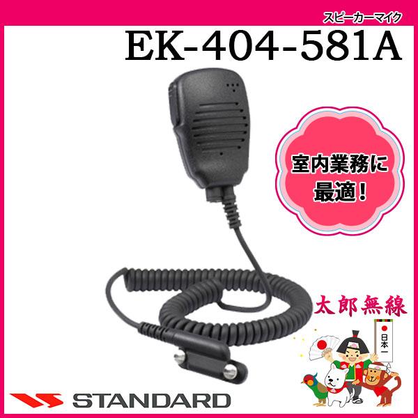 み*と様 スタンダード製　小型スピーカーマイク EK-404-581 ek-404-581.jpg