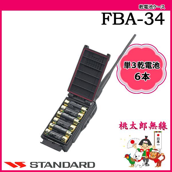 スタンダード　FBA-34 G 八重洲無線 アルカリ単三乾電池ケース FBA-34 スタンダード CSR