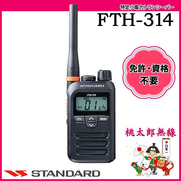 特定小電力トランシーバー インカム FTH-314 スタンダード CSR
