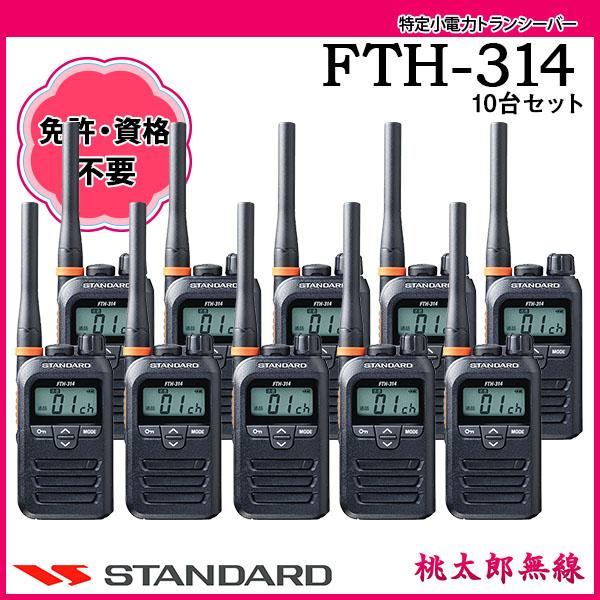 特定小電力トランシーバー インカム FTH-314×10台セット スタンダード