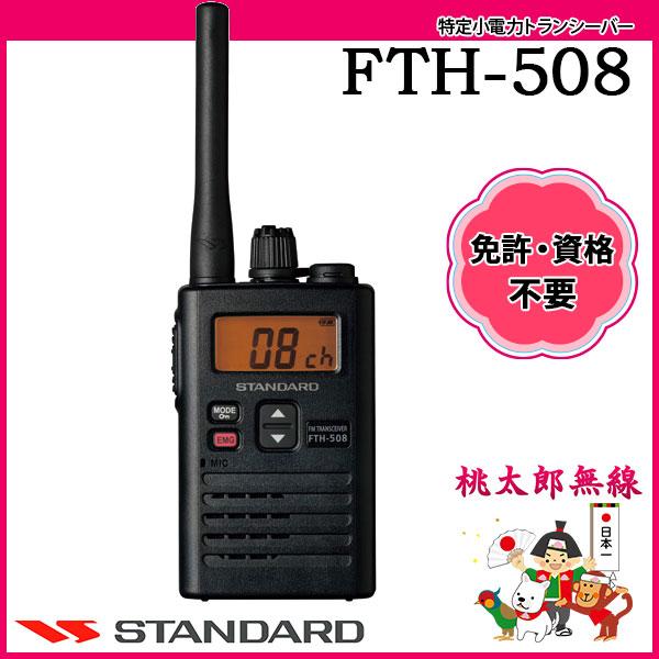 八重洲無線 特定小電力トランシーバー インカム FTH-508 八重洲無線 特定小電力トランシーバー インカム FTH-508