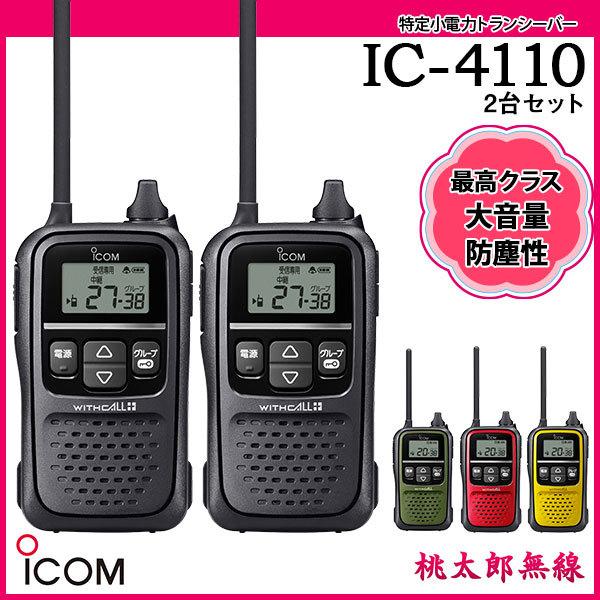 ICOM 特定小電力トランシーバー インカム IC-4110x2台セット