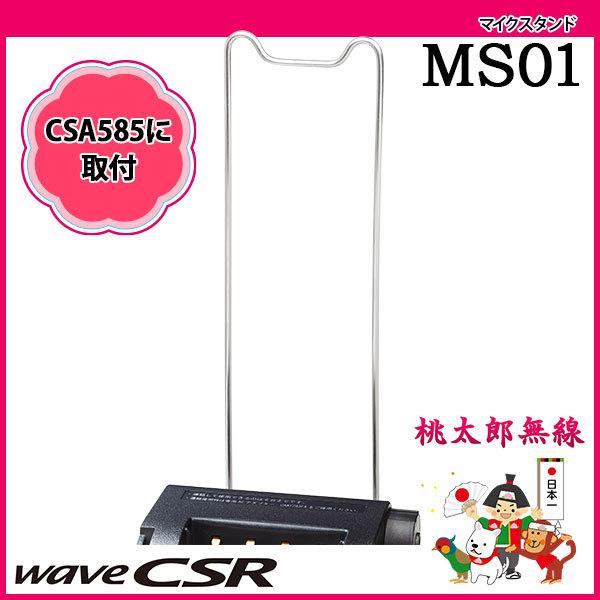 マイクスタンド MS01 CSR シーエスアール : 桃太郎無線 - 通販 - Yahoo