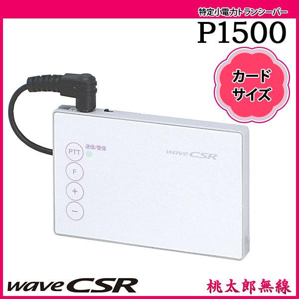 特定小電力トランシーバー インカム P1500 シーエスアール CSR