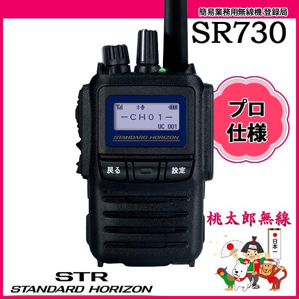 八重洲無線 簡易無線 登録局 インカム SR730 スタンダード