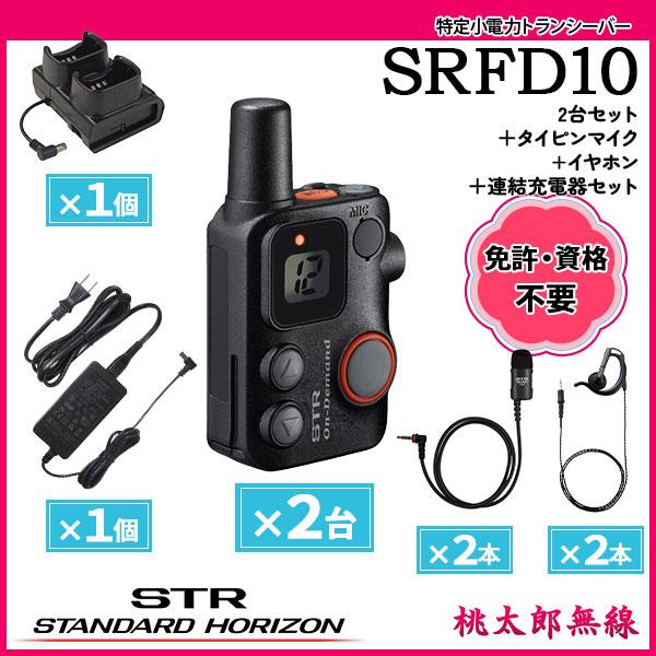 八重洲無線 特定小電力トランシーバー SRFD10 タイピン＋イヤホン(各2 