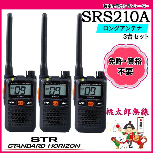八重洲無線 特定小電力トランシーバー インカム SRS210A×3台セット